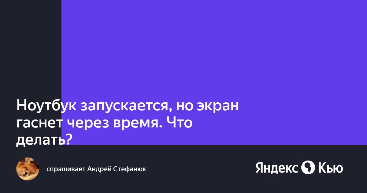 Гаснет экран на ноутбуке через минуту бездействия