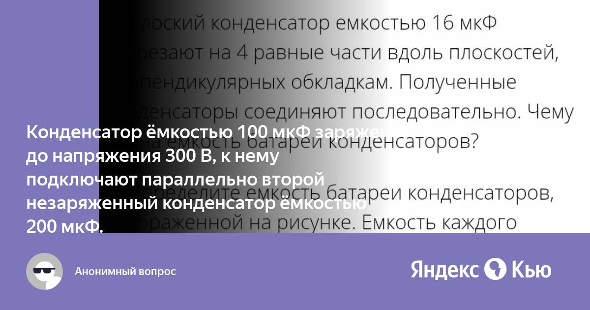 Незаряженный конденсатор емкостью 100 мкф. МКФ разрешается использовать.