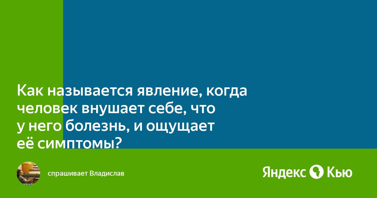 Внушение в психологии. Образ гипнотизера. Психологическое внушение. Нет ничего страшнее того что мы можем внушить себе сами. Манипулирование сознанием человека.