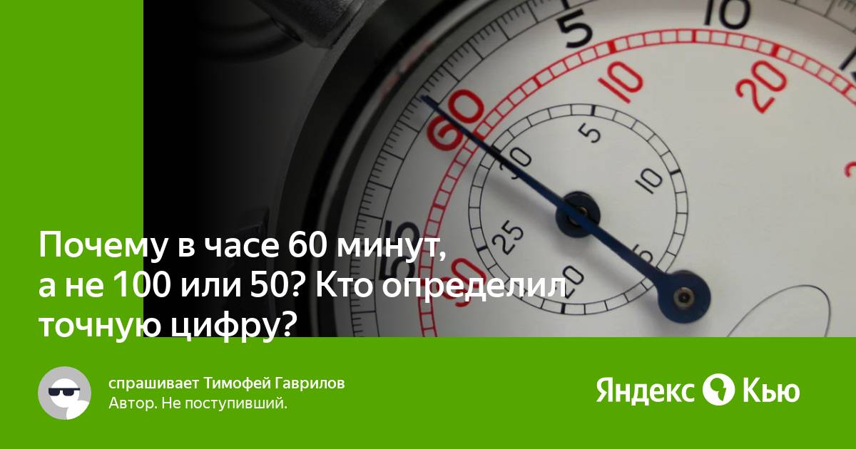 Почему в часе 60 минут в минуте 60 секунд а в сутках 24 часа