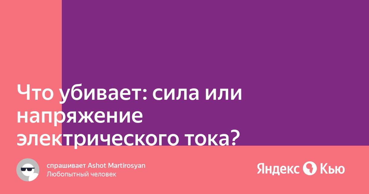 Поражение электрическим током — Википедия