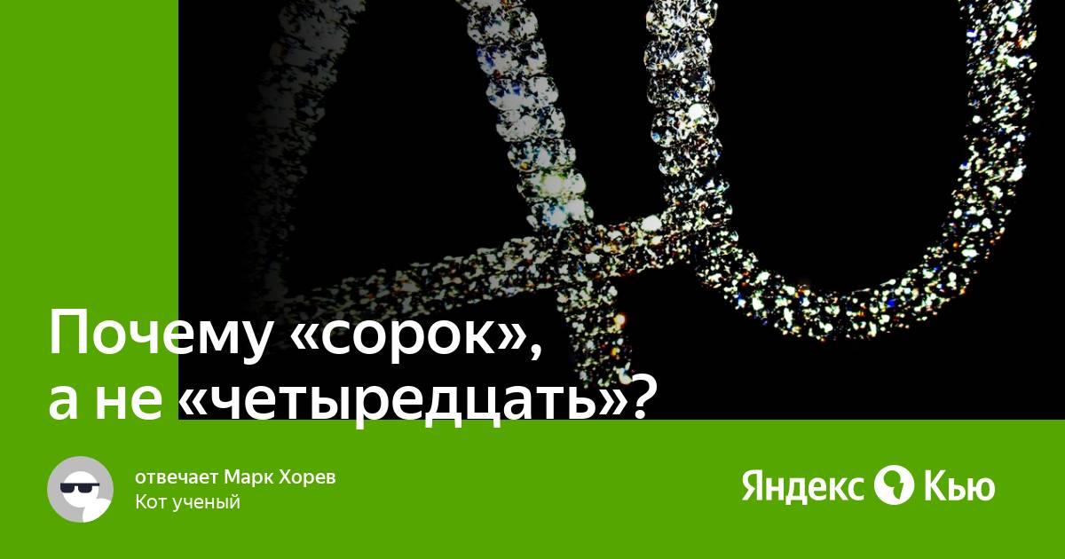 Почему 40. Почему сорок а не четыредцать. Почему число 40 называется сорок. Почему число 40 называется сорок а не четыредцать. Почему говорят сорок а не четыредесят.