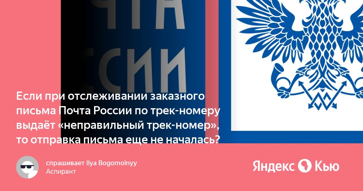 Почему При Отслеживании Пишет Что Неправильный Трек Номер