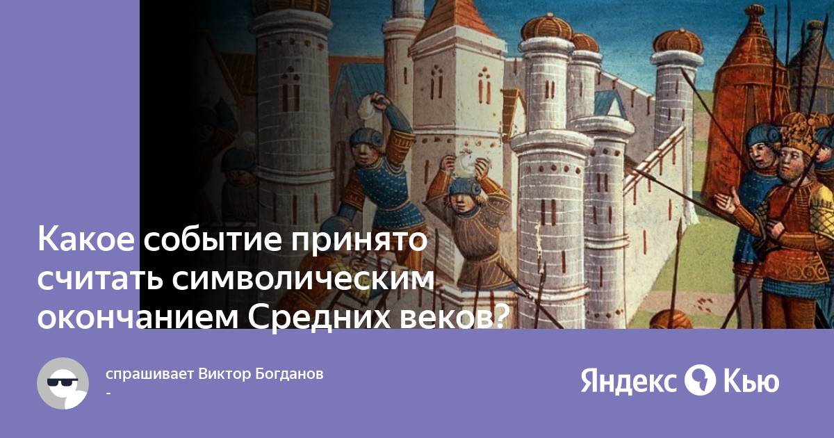 День конца средневековья 29 мая картинки