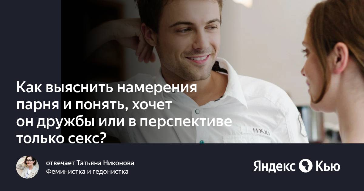 Справедливость намерения мужчины