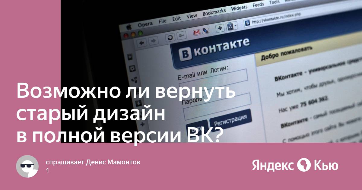 Как вернуть старый интерфейс вк на компьютер