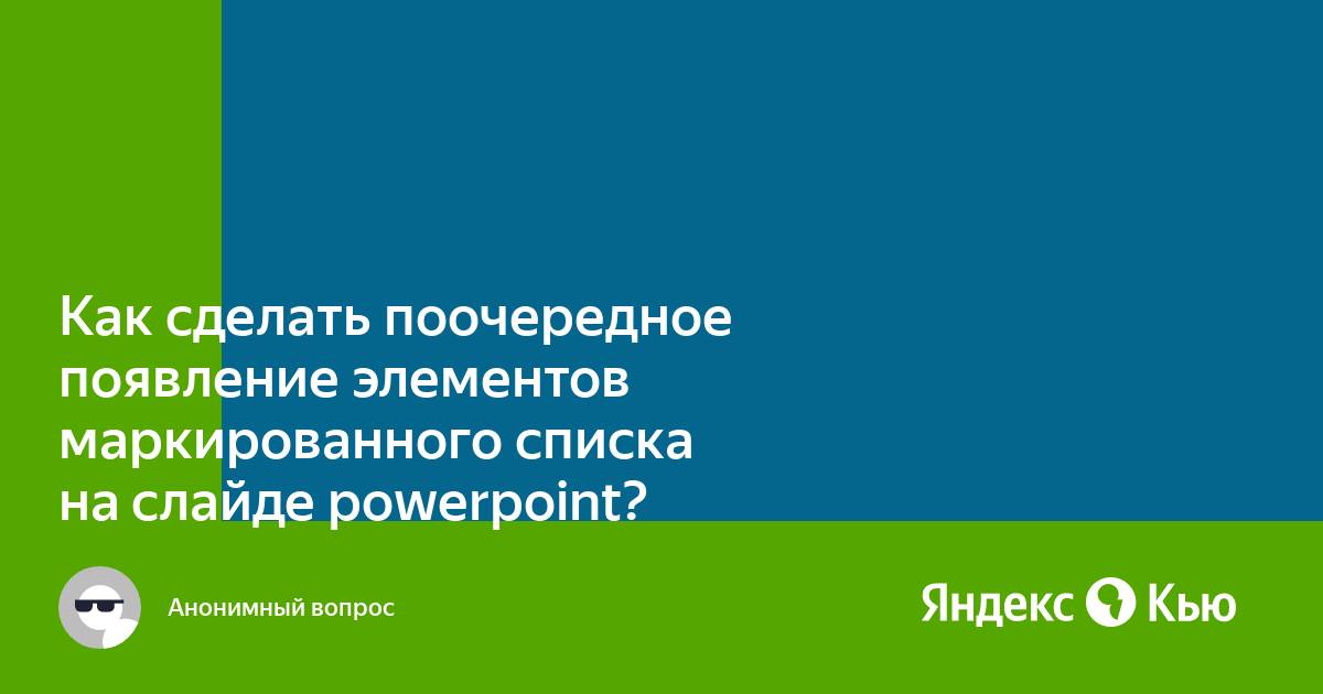 Как сделать последовательное появление картинок в презентации