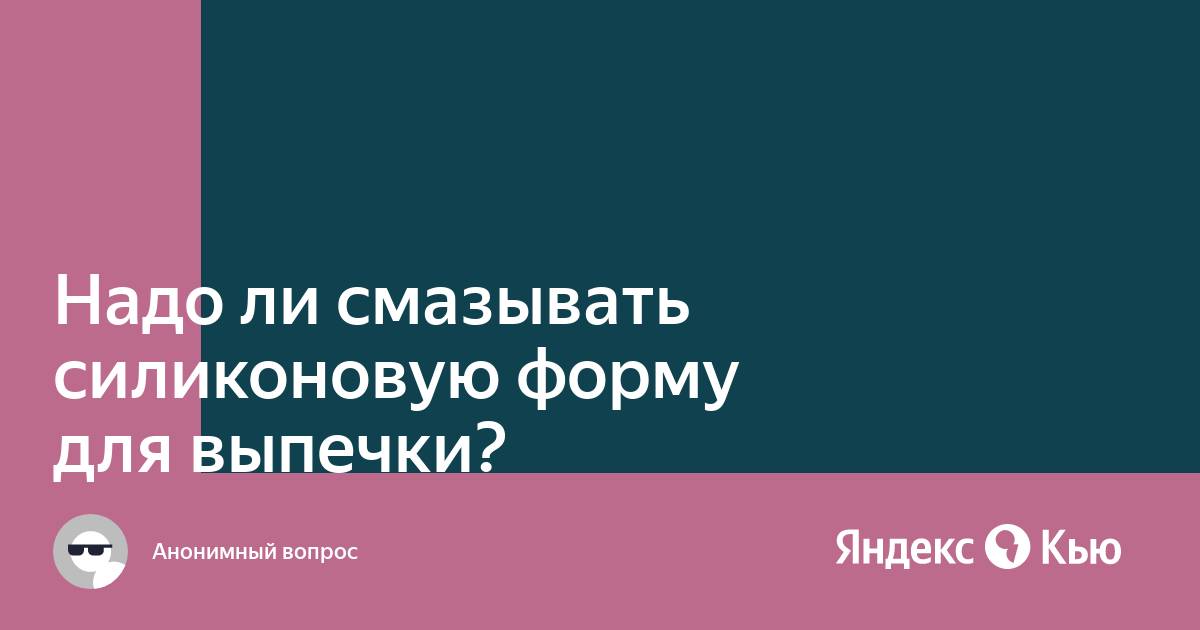 СИЛИКОНОВАЯ ФОРМА. КАК ЕЁ ЭКСПЛУАТИРОВАТЬ?