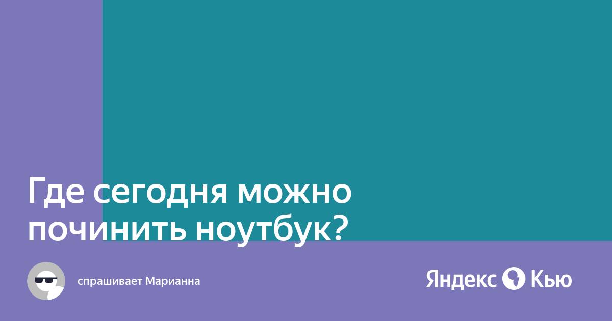 Где можно починить ноутбук в новочеркасске