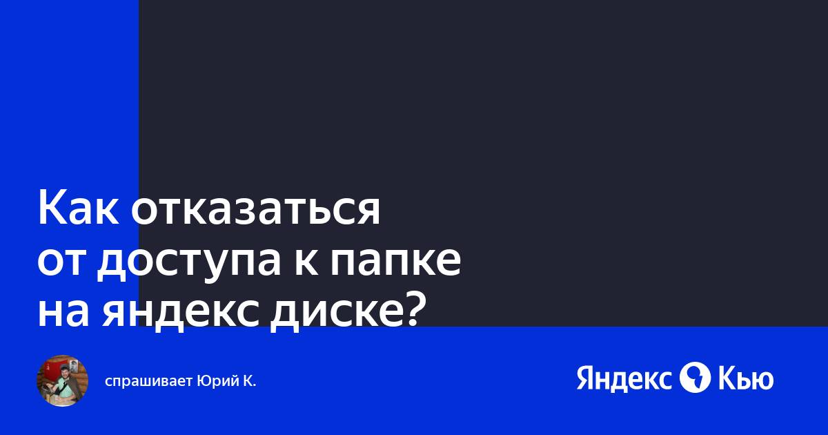 Как закрыть доступ к папке на яндекс диске