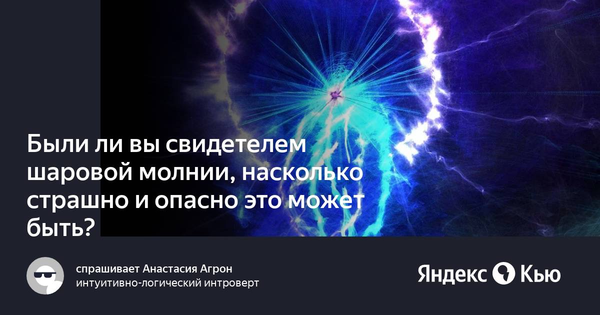 Буклет по шаровой молнии. Сообщение об шаровой молнии интересные факты.