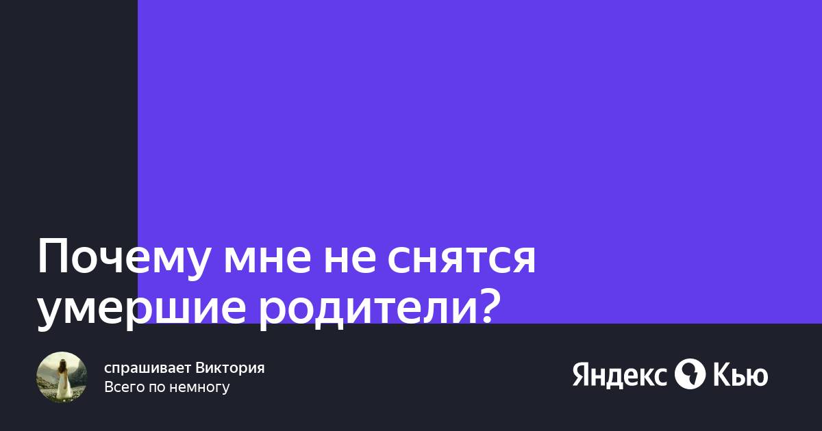 К чему снятся умершие родители во сне