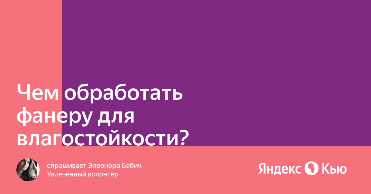 «Чем обработать фанеру для влагостойкости?» —  Кью