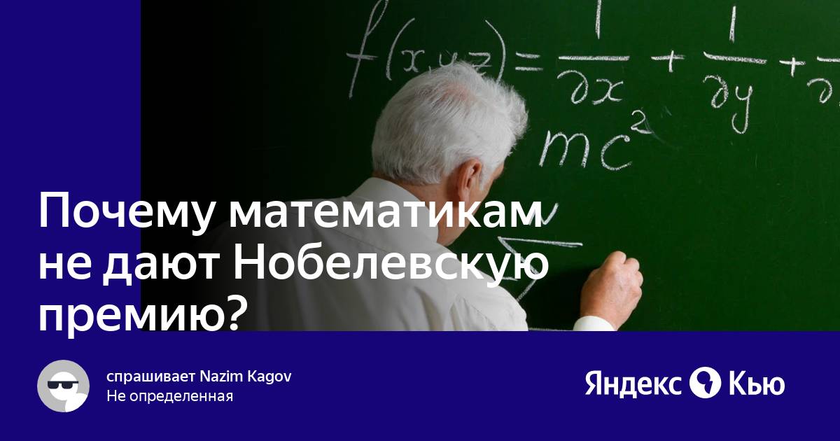 Если без сплетен: почему не присуждают Нобелевскую премию по математике?