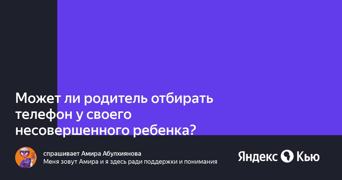 Может ли родитель смотреть переписки ребенка в телефоне