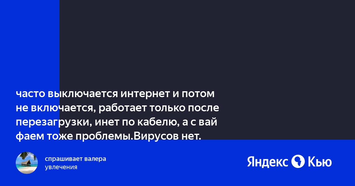 Интернет включается только после перезагрузки компьютера