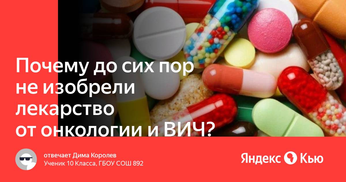 Изобрели лекарство от вич