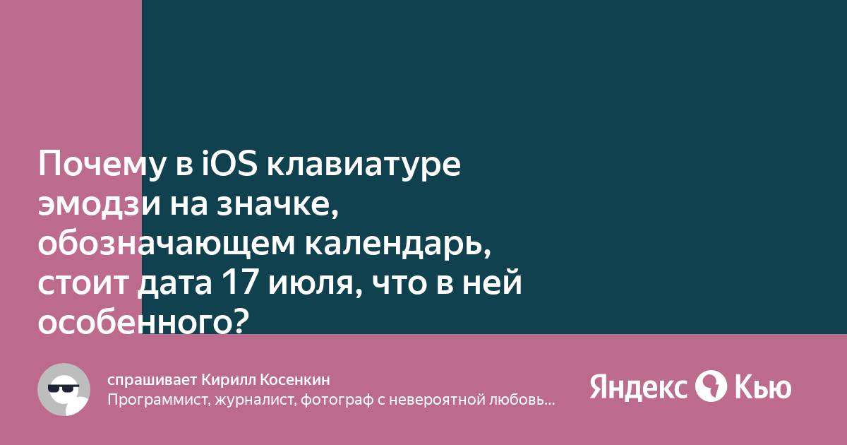 Почему на эмодзи календаря на айфоне написано 17 июля