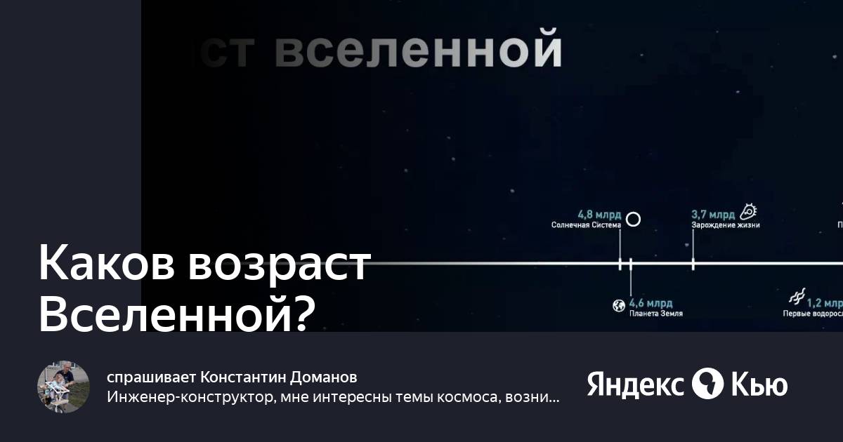 Каков возраст вселенной