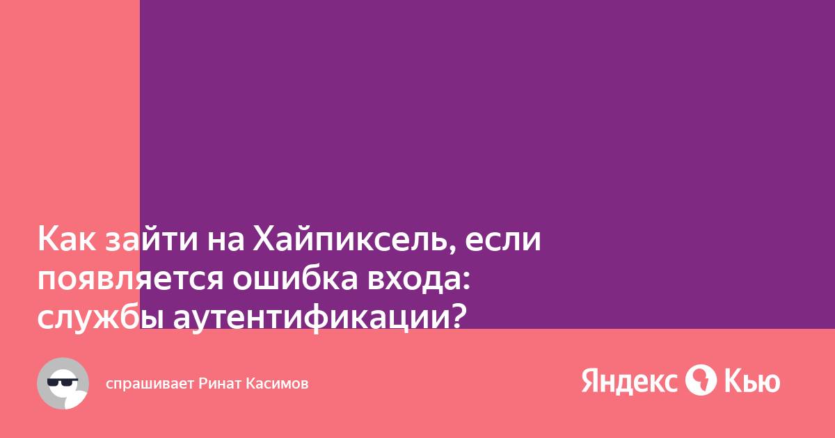 Ошибка входа службы аутентификации отключены для проведения