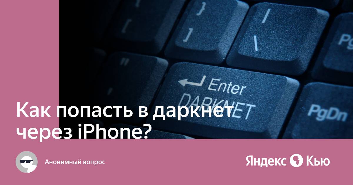 darknet как попасть с айфона mega вход