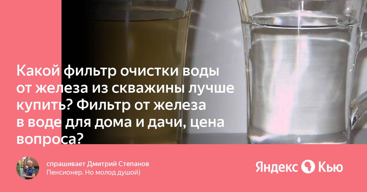 Вода с железом. Железо в воде из скважины. Двухвалентное железо в воде из скважины. В воде много железа какой фильтр использовать в частном доме. Много железа в воде.