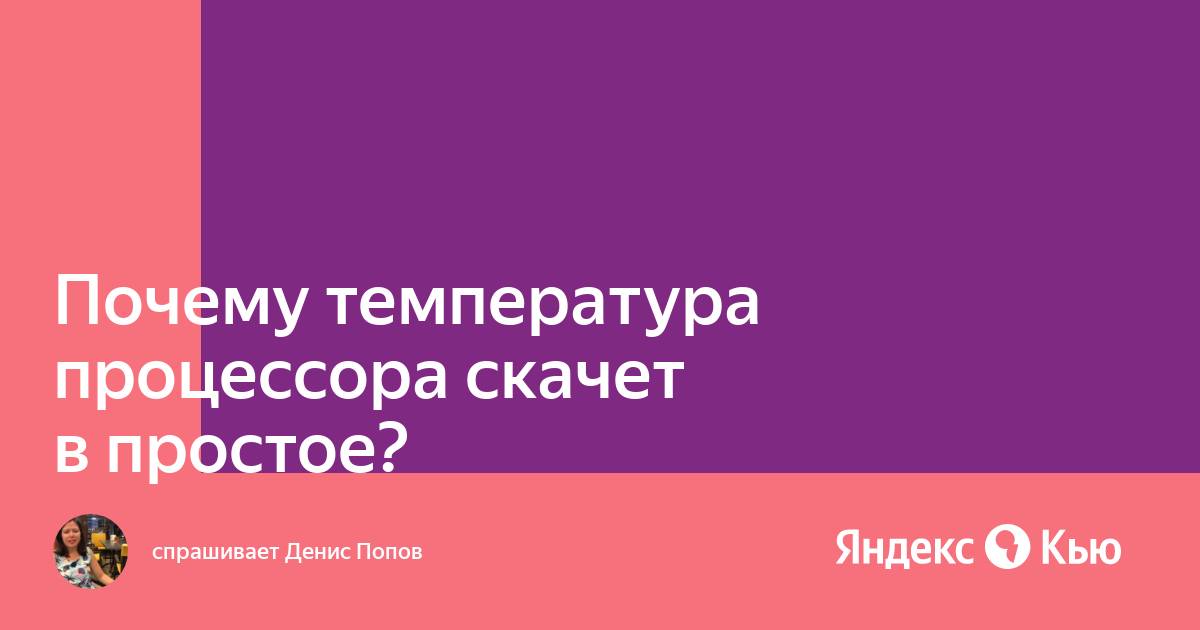 Почему температура процессора скачет