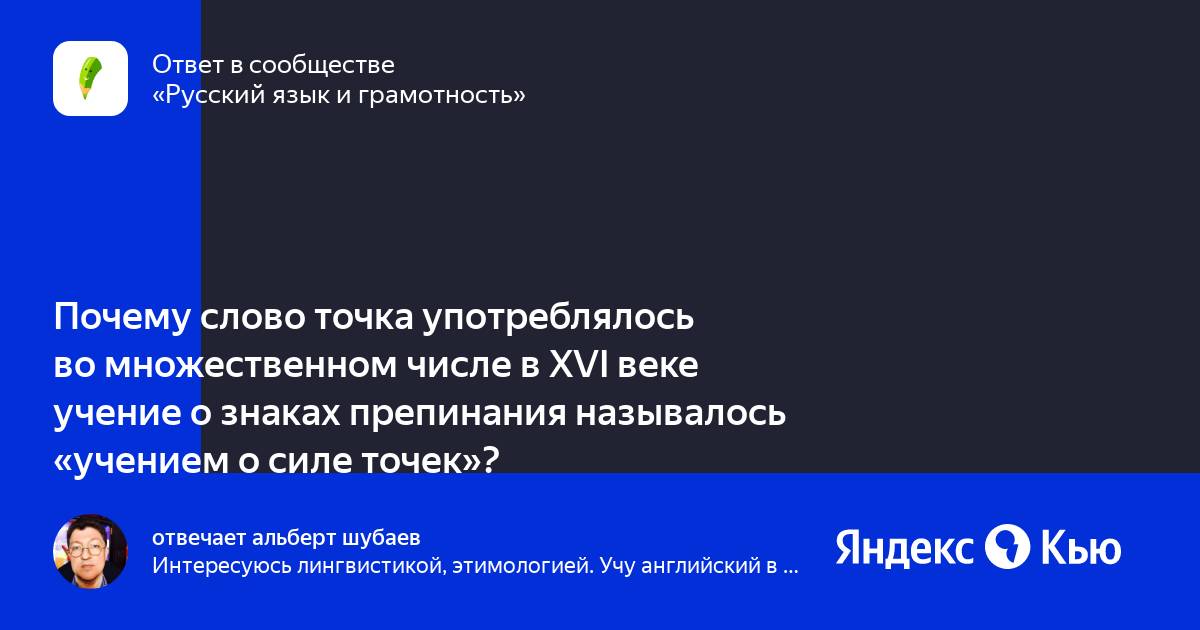 почему слово точка. важность знаков препинания в русском языке. учение о силе точек. когда ставится точка с запятой. почему слово точка.