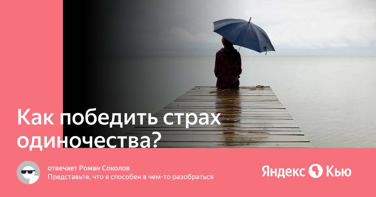 Как победит страх. У умных людей мало друзей. Почему у человека мало друзей. Умные люди зачастую имеют меньше друзей. Почему у умных людей мало друзей.