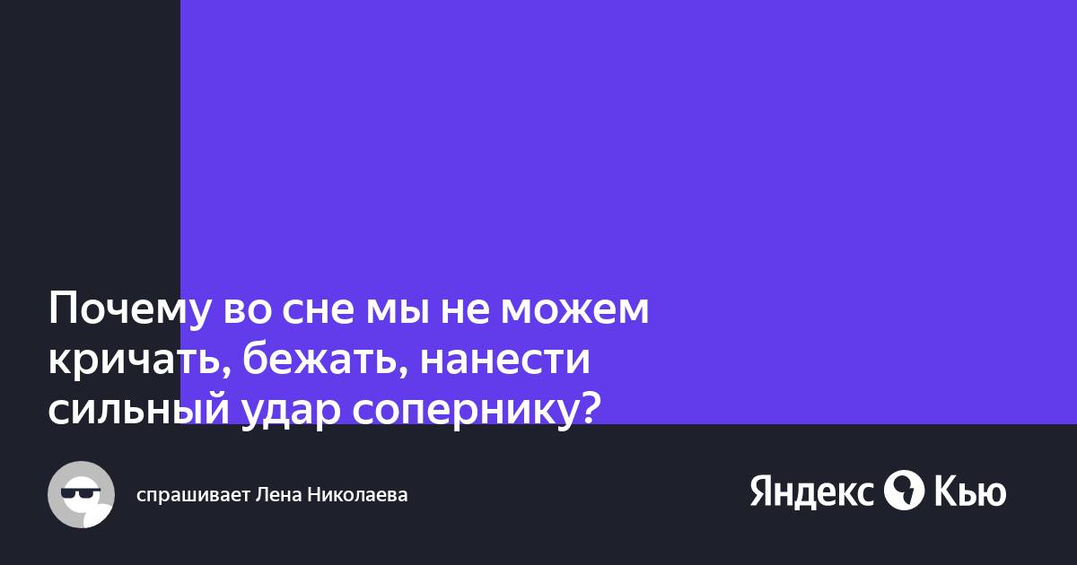 Что делать если человек кричит во сне — Статьи об онкологии