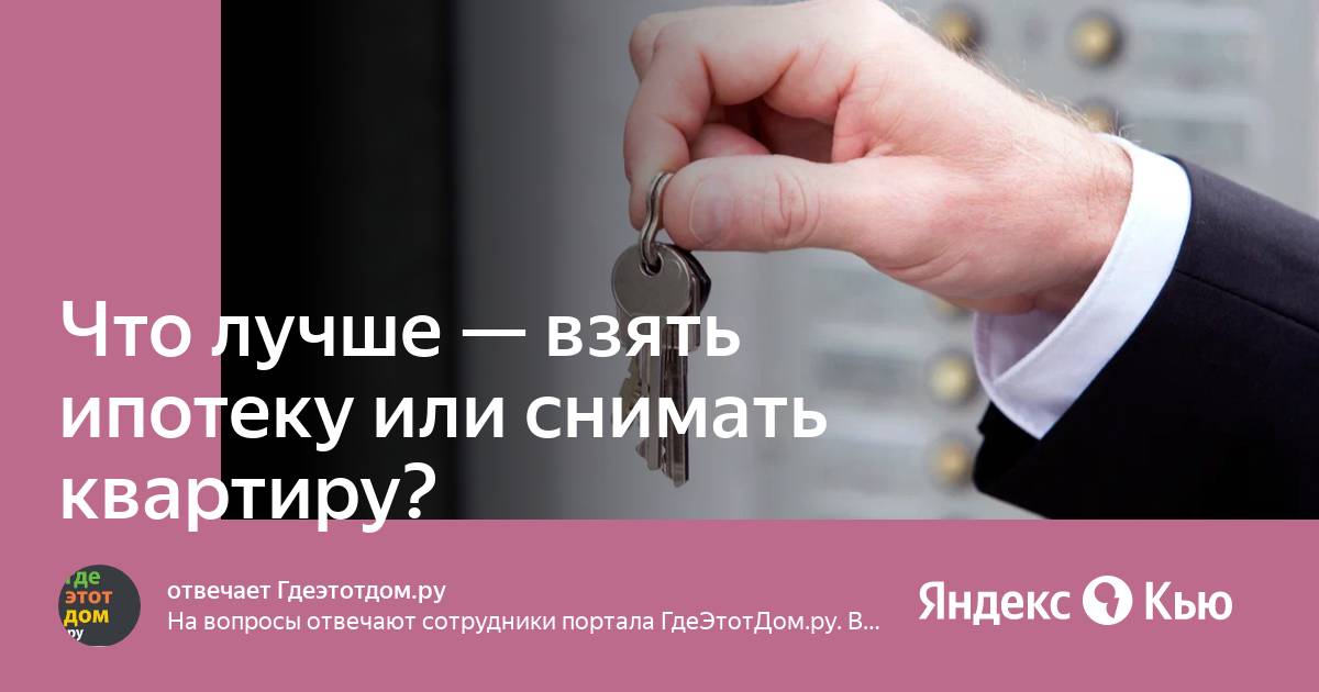 снимать квартиру или взять ипотеку. что лучше купить квартиру или снимать. лучше снимать или взять ипотеку. аренда выгоднее ипотеки. аренда или ипотека.