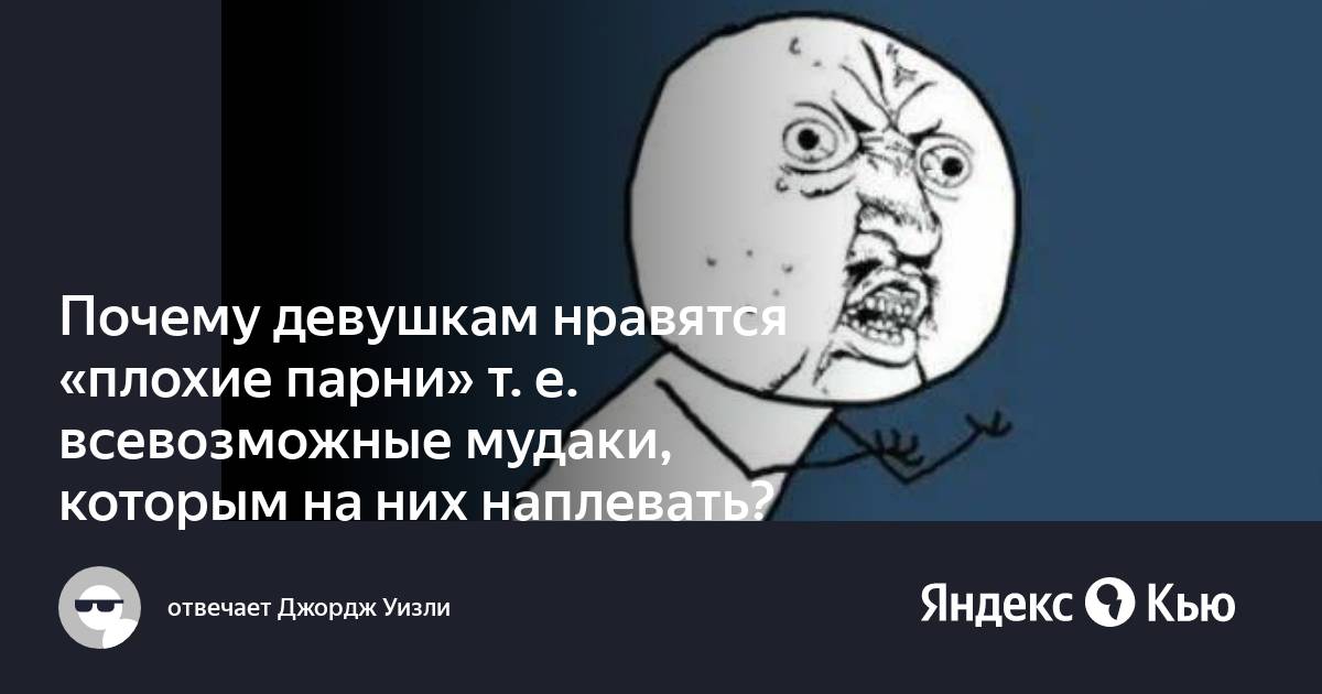 Девушки любят плохих парней.