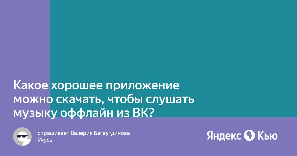 Какое хорошее приложение можно скачать, чтобы слушать музыку оффлайн из ВК?»  — Яндекс Кью