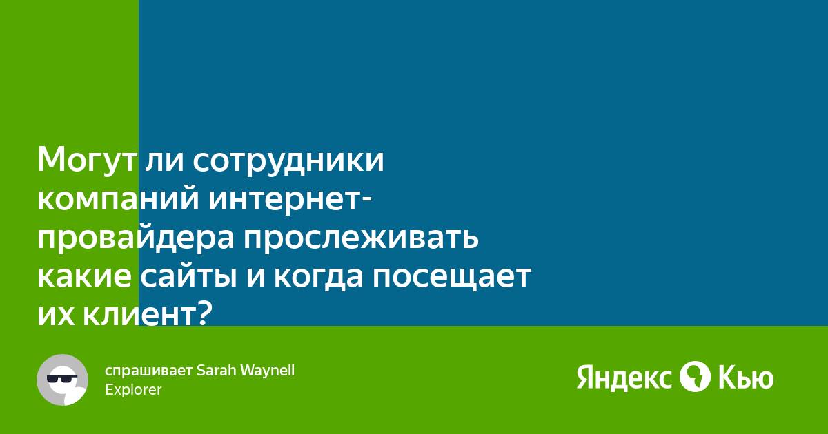 Может ли провайдер блокировать сайты