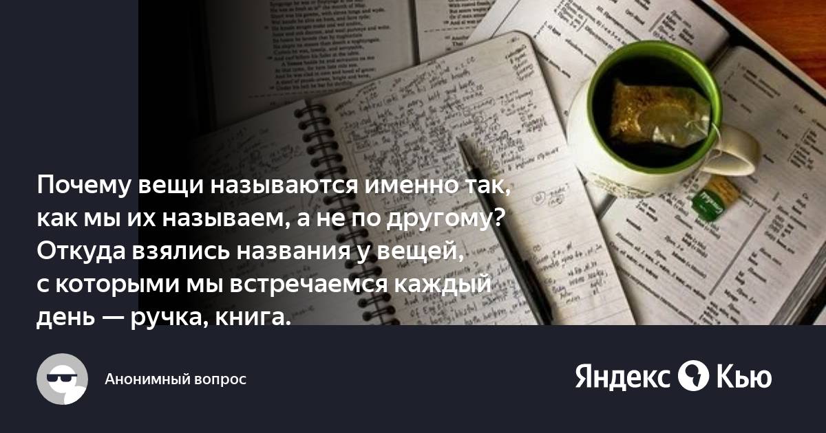 Почему именно так называется