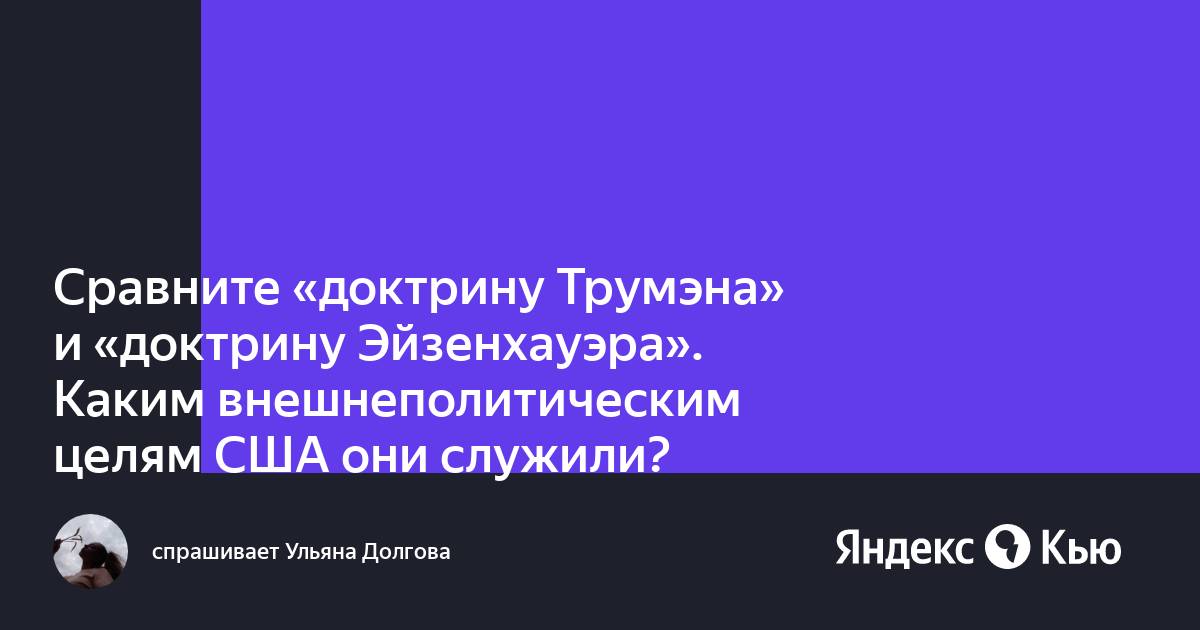 Объясните какие цели преследовали доктрины трумэна и эйзенхауэра и план маршалла кратко