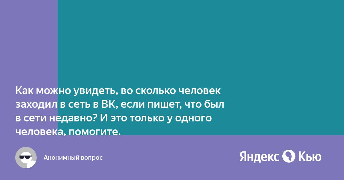 Как сделать так чтобы в вк было написано был в сети недавно через компьютер