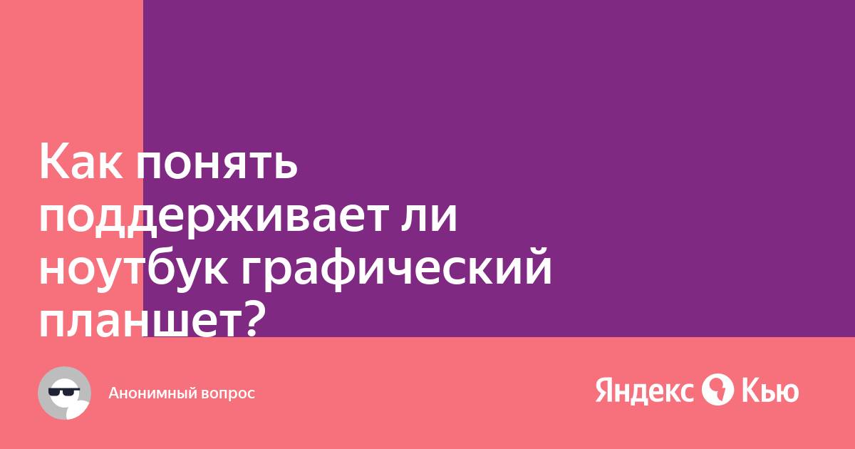 Как узнать поддерживает ли планшет стилус