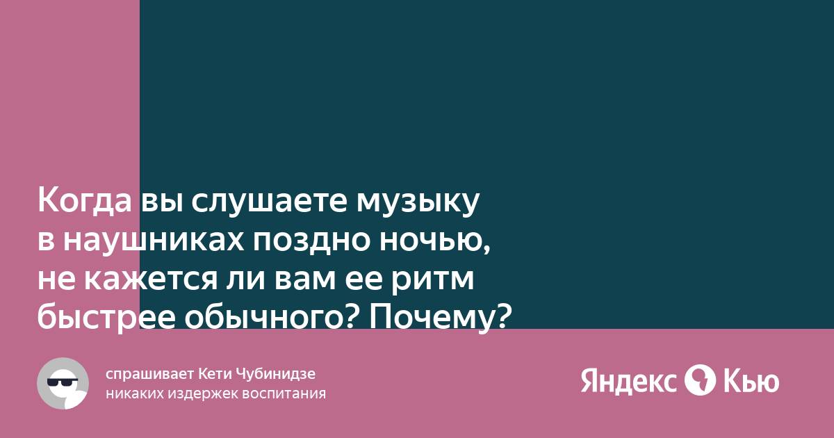 Почему мы слушаем одну и ту же музыку