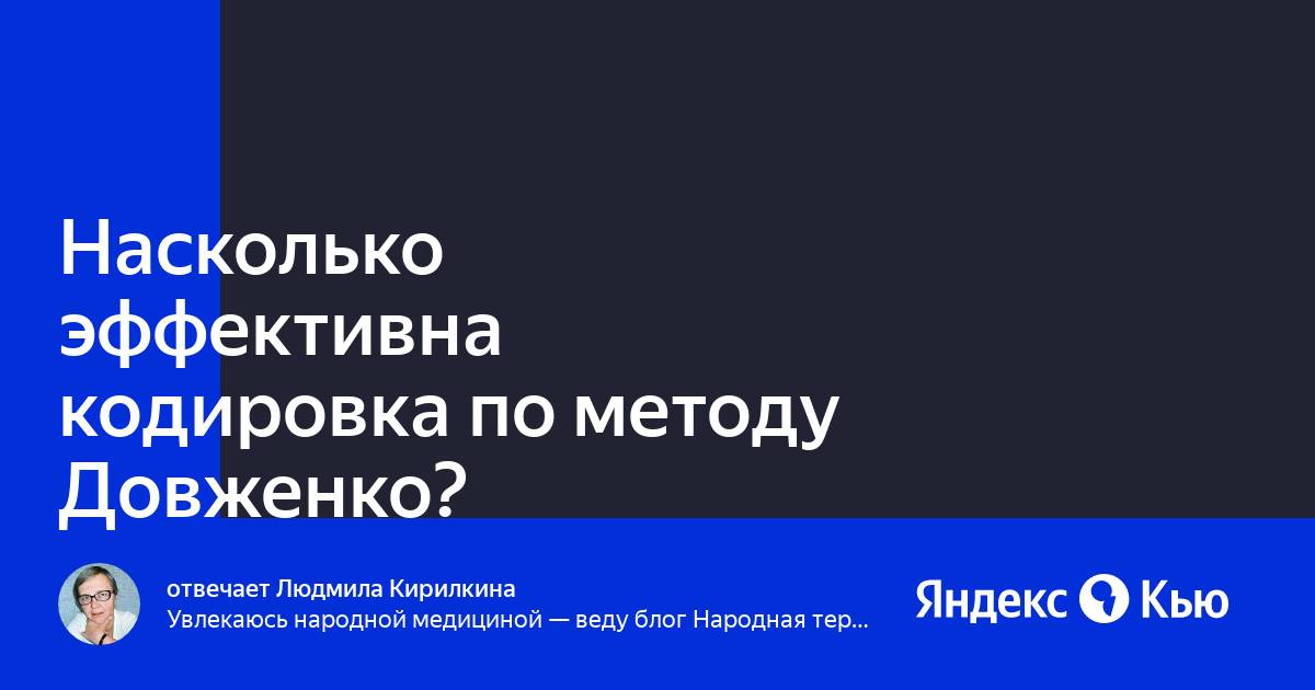 Кодирование по довженко отзывы