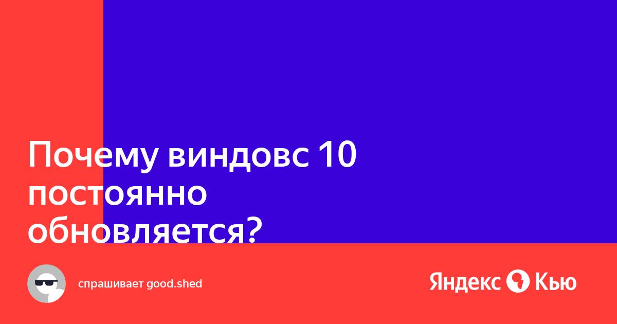 Почему виндовс 10 постоянно обновляется