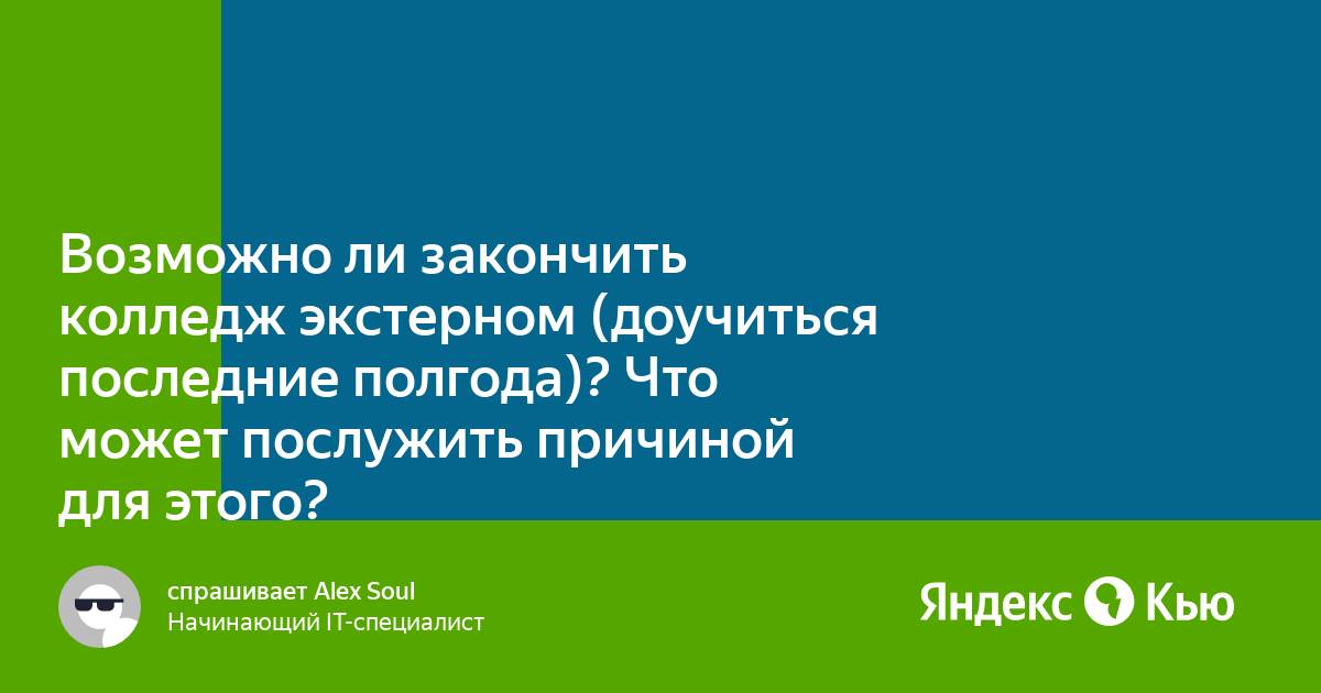 Номер оконченного учебного заведения это. Закончить колледж. Возможно ли окончить вуз экстерном. Я закончил колледж.