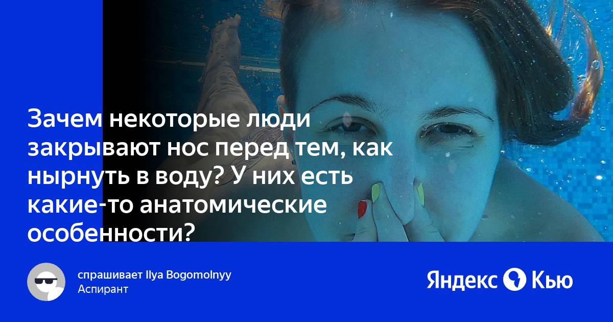 Вода по нос. Как не закрывать нос под водой