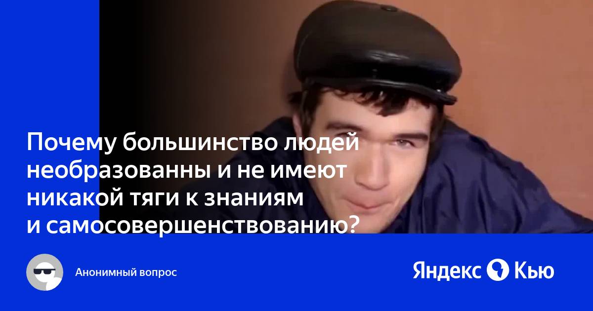 Необразованные люди часто