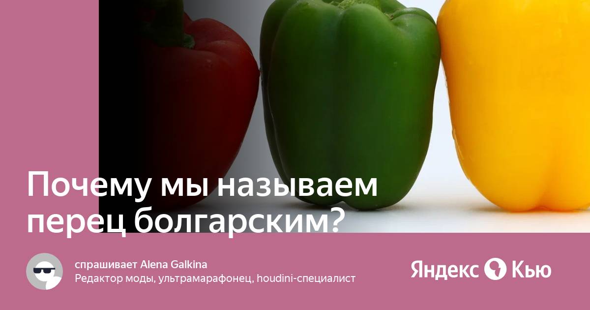 Почему болгарский перец называется болгарским