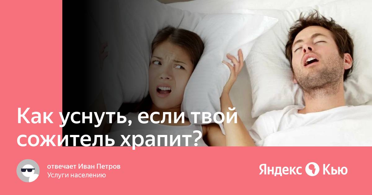 Как уснуть если жарко и душно. Как уснуть. Как заснуть с храпящим человеком рядом. Как уснуть и не храпеть.