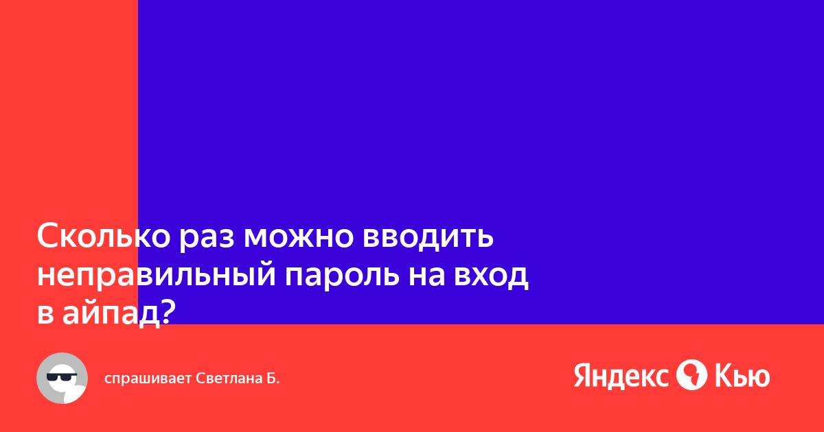 Сколько раз можно вводить пароль на ноутбуке