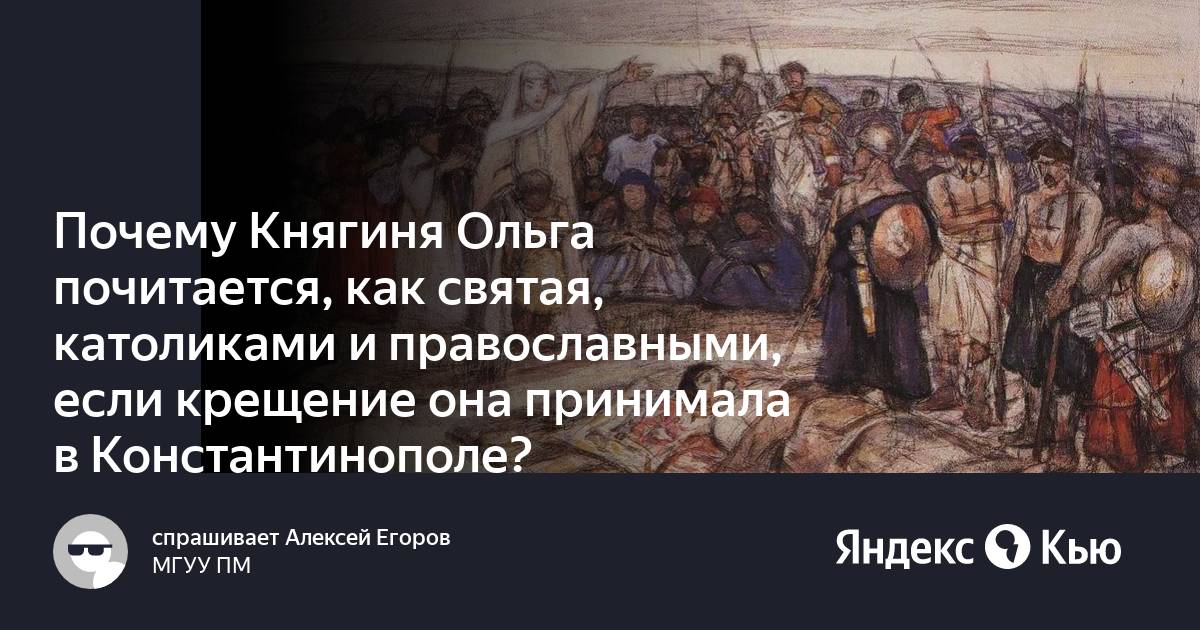 Последствия крещения княгини ольги в константинополе