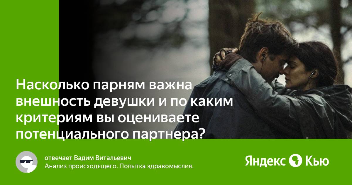 Важна внешность в отношениях. Насколько важна внешность.