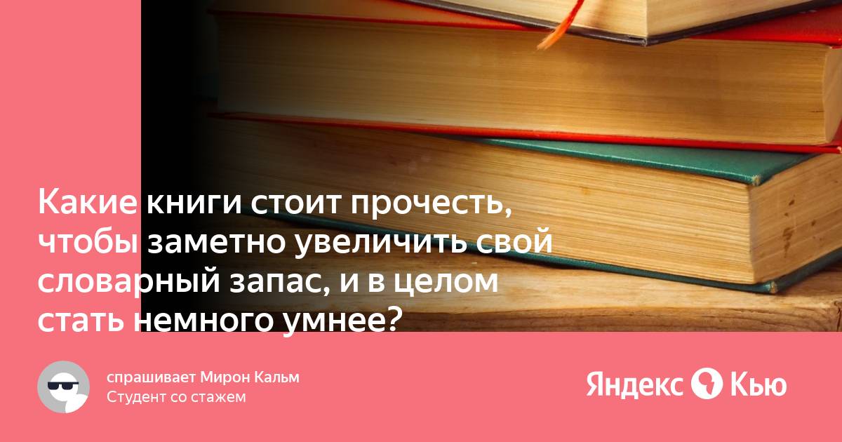 Немного умнее. Какие книги стоит прочитать в 11-12 лет.